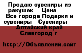 Продаю сувениры из ракушек. › Цена ­ 50 - Все города Подарки и сувениры » Сувениры   . Алтайский край,Славгород г.